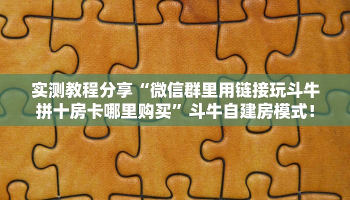 秒懂房卡“生肖狗大厅怎么开房卡”房卡购买经验 秒懂房卡“生肖狗大厅怎么开房卡”房卡购买经验