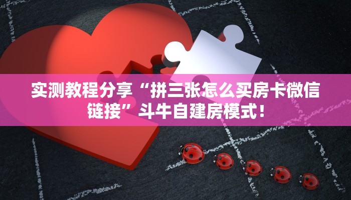 一分钟攻略“王者大厅大厅房卡去哪里买”金花自建房模式! 一分钟攻略“王者大厅大厅房卡去哪里买”金花自建房模式!