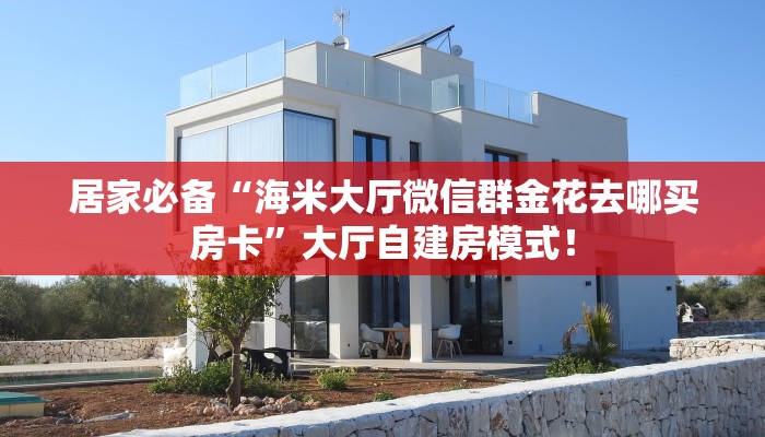 秒懂房卡“漫游联盟怎么开房卡”房卡找谁购买 秒懂房卡“漫游联盟怎么开房卡”房卡找谁购买