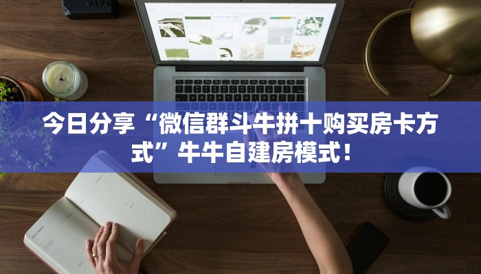 秒懂房卡“豌豆互娱怎么开房卡”如何买房卡 秒懂房卡“豌豆互娱怎么开房卡”如何买房卡