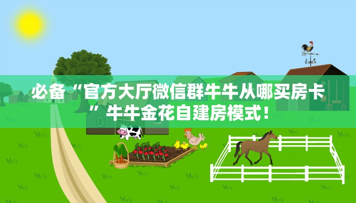 秒懂房卡“生肖牛大厅房卡”房卡找谁购买