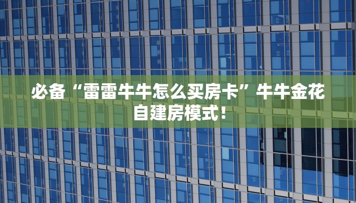 秒懂房卡“先锋二怎么开房卡”哪里有房卡卖 秒懂房卡“先锋二怎么开房卡”哪里有房卡卖