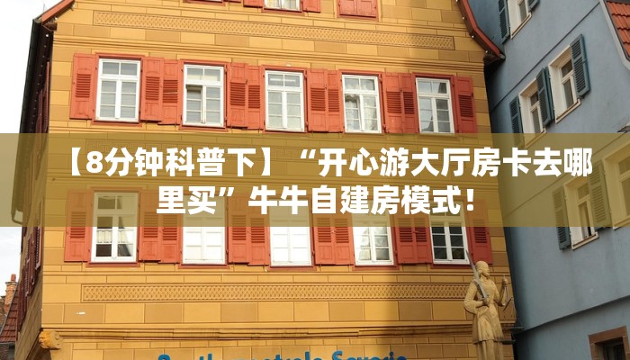 秒懂房卡“卡农大厅怎么开房卡”房卡购买经验 秒懂房卡“卡农大厅怎么开房卡”房卡购买经验