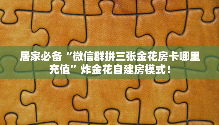 秒懂房卡“新天地房卡”房卡找谁购买 秒懂房卡“新天地房卡”房卡找谁购买