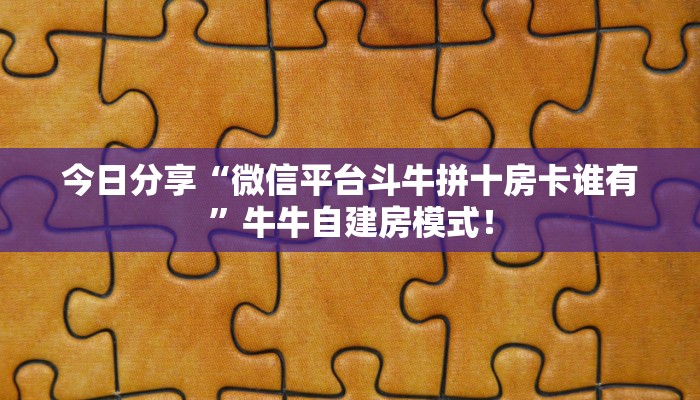 必备“九五联盟微信群牛牛从哪买房卡”大厅链接自建房模式! 必备“九五联盟微信群牛牛从哪买房卡”大厅链接自建房模式!