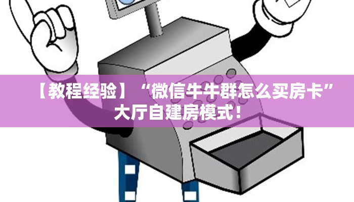 秒懂房卡“生肖兔怎么开房卡”哪里有房卡卖 秒懂房卡“生肖兔怎么开房卡”哪里有房卡卖