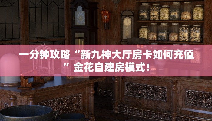 必备“精卫大厅微信牛牛去哪里买房卡”大厅链接自建房模式! 必备“精卫大厅微信牛牛去哪里买房卡”大厅链接自建房模式!