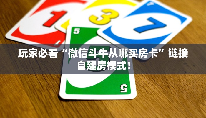 5秒懂房卡“神龙怎么开房卡”详细房卡教程 5秒懂房卡“神龙怎么开房卡”详细房卡教程