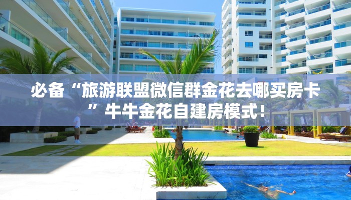 秒懂房卡“乐游联盟大厅怎么开房卡”去哪里购买房卡 秒懂房卡“乐游联盟大厅怎么开房卡”去哪里购买房卡