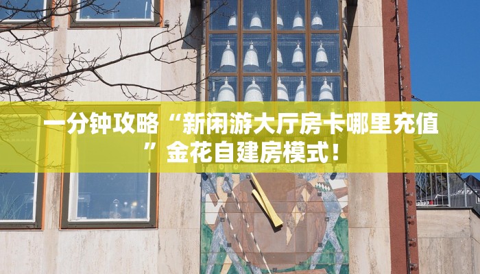 房卡教程经验“悠悠系列怎么开房卡”获取房卡经验 房卡教程经验“悠悠系列怎么开房卡”获取房卡经验