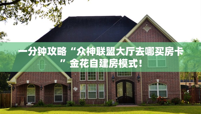 秒懂房卡“九九大厅怎么开房卡”找谁购买房卡 秒懂房卡“九九大厅怎么开房卡”找谁购买房卡