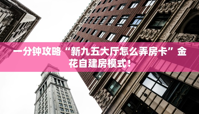 秒懂房卡“卡豆互娱大厅怎么开房卡”怎样买房卡 秒懂房卡“卡豆互娱大厅怎么开房卡”怎样买房卡