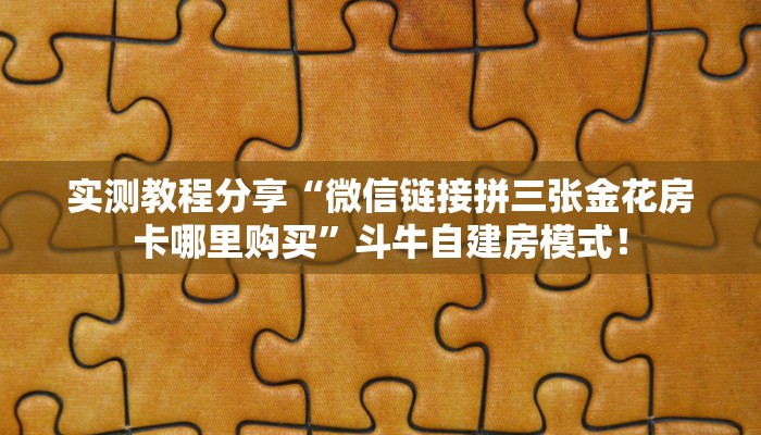 秒懂房卡“旺旺大厅怎么开房卡”怎样买房卡 秒懂房卡“旺旺大厅怎么开房卡”怎样买房卡