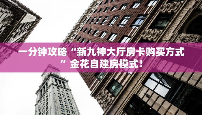 秒懂房卡“龙王房卡”房卡如何充值 秒懂房卡“龙王房卡”房卡如何充值