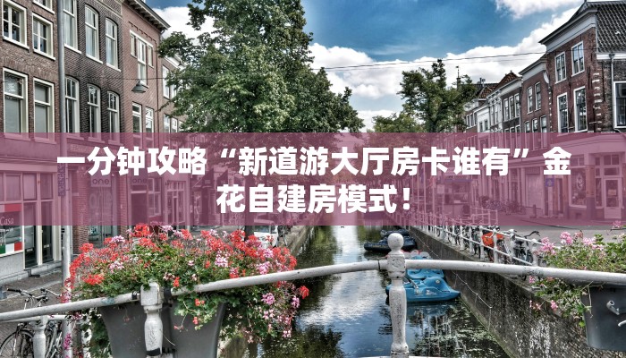 秒懂房卡“星驰娱乐大厅怎么开房卡”去哪里购买房卡 秒懂房卡“星驰娱乐大厅怎么开房卡”去哪里购买房卡