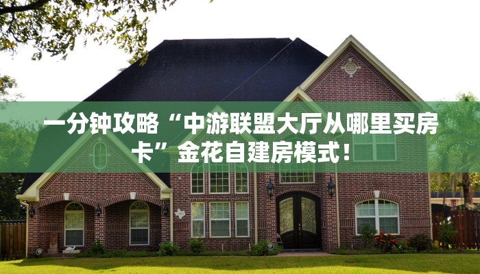 秒懂房卡“西游联盟大厅房卡”去哪里购买房卡 秒懂房卡“西游联盟大厅房卡”去哪里购买房卡