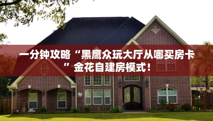 秒懂房卡“九游联盟房卡”房卡怎么搞 秒懂房卡“九游联盟房卡”房卡怎么搞