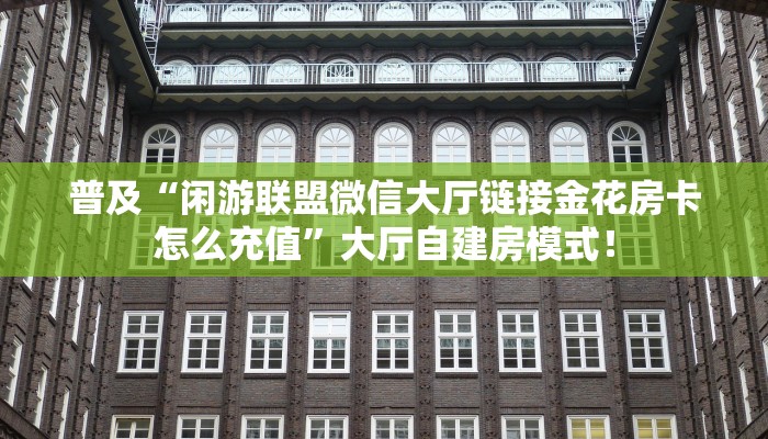 秒懂房卡“天道联盟大厅怎么开房卡”房卡去哪买 秒懂房卡“天道联盟大厅怎么开房卡”房卡去哪买