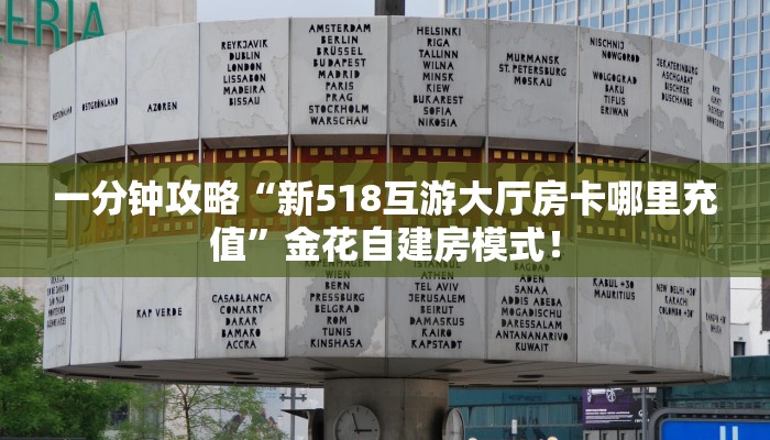 房卡教程经验“新鸿运大厅怎么开房卡”获取房卡经验 房卡教程经验“新鸿运大厅怎么开房卡”获取房卡经验