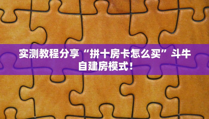 房卡教程经验“欢乐达人大厅怎么开房卡”获取房卡经验 房卡教程经验“欢乐达人大厅怎么开房卡”获取房卡经验