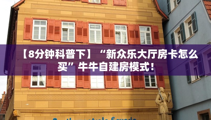秒懂房卡“欢喜大厅怎么开房卡”房卡购买经验 秒懂房卡“欢喜大厅怎么开房卡”房卡购买经验