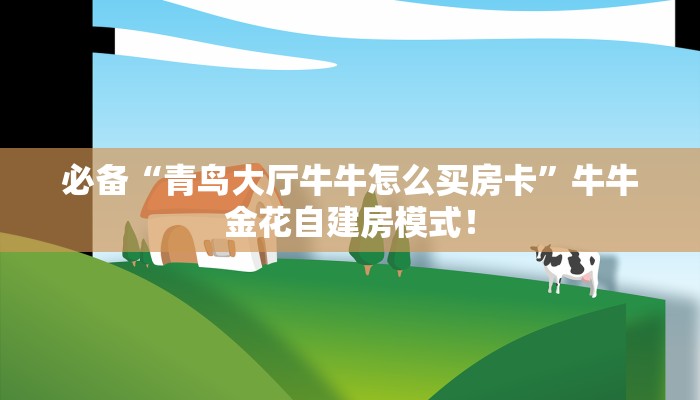 房卡教程经验“生肖羊大厅怎么开房卡”获取房卡经验 房卡教程经验“生肖羊大厅怎么开房卡”获取房卡经验
