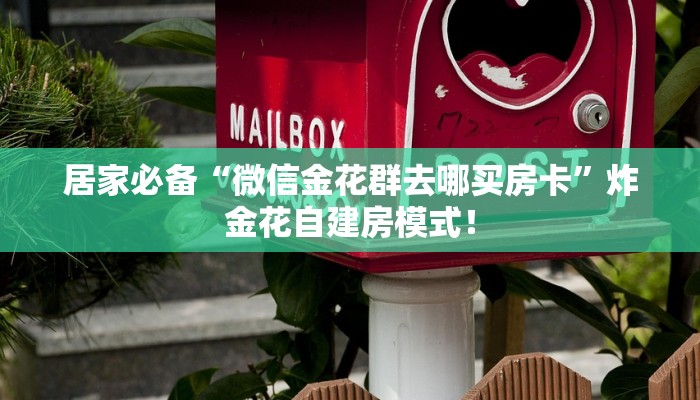 秒懂房卡“时光互娱大厅怎么开房卡”房卡购买经验 秒懂房卡“时光互娱大厅怎么开房卡”房卡购买经验