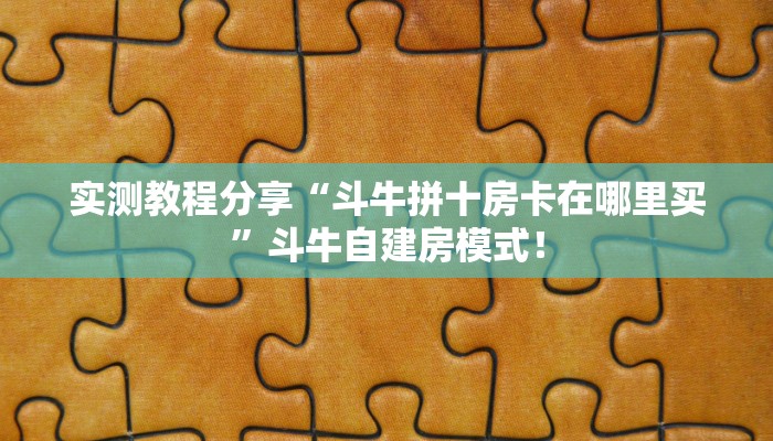 秒懂房卡“漫游联盟大厅房卡”房卡购买经验 秒懂房卡“漫游联盟大厅房卡”房卡购买经验
