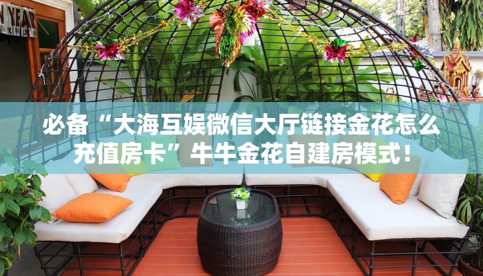 秒懂房卡“孔雀互娱房卡如何充值”获取房卡方式