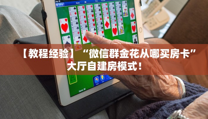 秒懂房卡“天酷大厅怎么开房卡”如何买房卡 秒懂房卡“天酷大厅怎么开房卡”如何买房卡