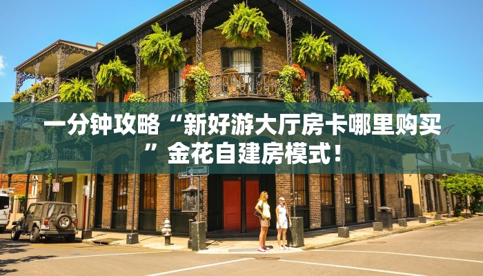 秒懂房卡“鲨鱼众娱房卡”房卡如何充值 秒懂房卡“鲨鱼众娱房卡”房卡如何充值