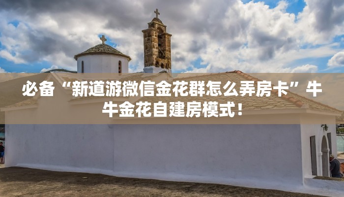 秒懂房卡“拉米大厅怎么开房卡”房卡如何买