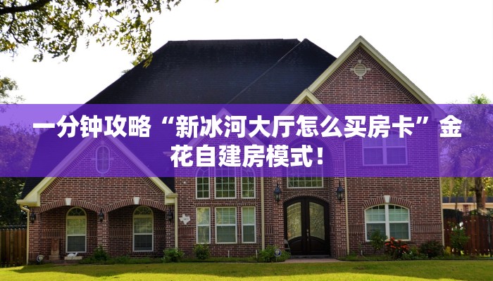 秒懂房卡“官方正版大厅怎么开房卡”去哪里购买房卡 秒懂房卡“官方正版大厅怎么开房卡”去哪里购买房卡