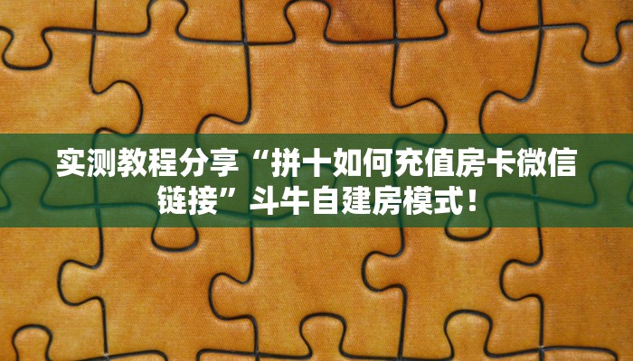 房卡科普“逍遥游怎么开房卡”房卡充值方式