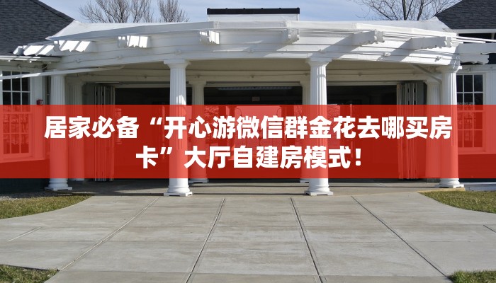 房卡教程经验“新乐游大厅房卡”获取房卡经验