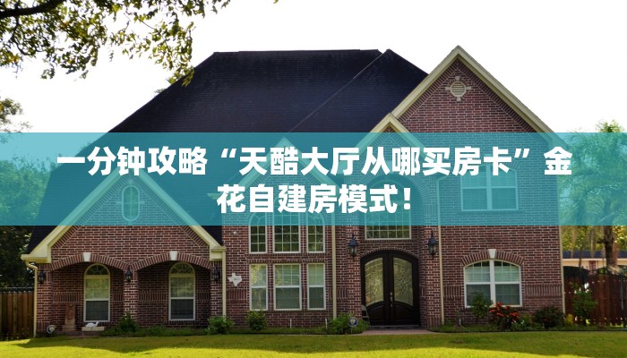 秒懂房卡“青鸟大厅房卡”哪里有房卡卖 秒懂房卡“青鸟大厅房卡”哪里有房卡卖
