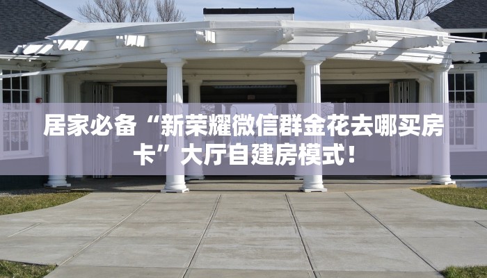 房卡教程经验“2025大厅房卡”获取房卡经验 房卡教程经验“2025大厅房卡”获取房卡经验