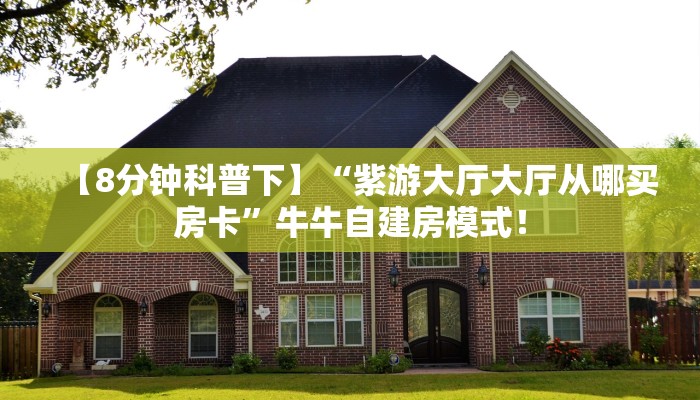 秒懂房卡“天游联盟大厅怎么开房卡”在哪买房卡 秒懂房卡“天游联盟大厅怎么开房卡”在哪买房卡