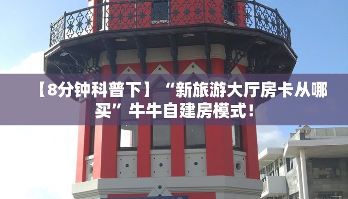秒懂房卡“战神大厅怎么开房卡”在哪里买房卡 秒懂房卡“战神大厅怎么开房卡”在哪里买房卡