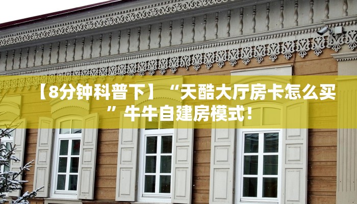 秒懂房卡“先锋大厅怎么开房卡”房卡购买经验 秒懂房卡“先锋大厅怎么开房卡”房卡购买经验