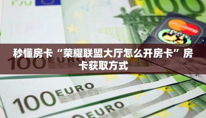 房卡教程经验“开心游大厅房卡”获取房卡经验
