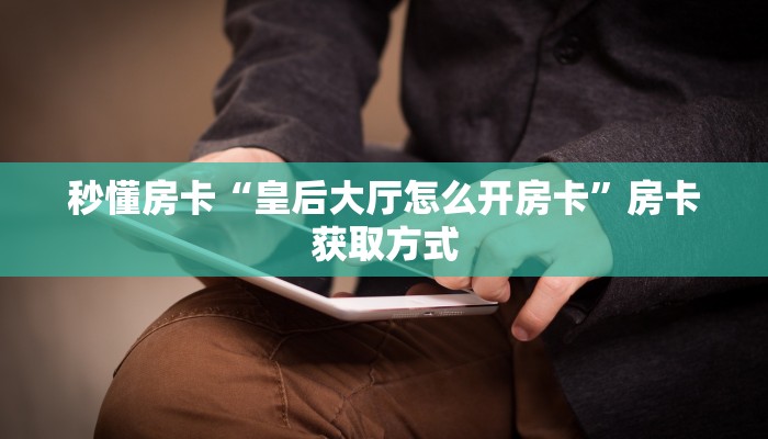 秒懂房卡“鸿运(新)房卡”房卡购买经验 秒懂房卡“鸿运(新)房卡”房卡购买经验