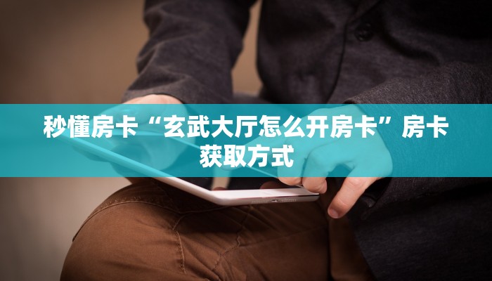 秒懂房卡“新六耳房卡”如何买房卡 秒懂房卡“新六耳房卡”如何买房卡