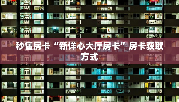 秒懂房卡“鸿狐大厅房卡”房卡去哪里买 秒懂房卡“鸿狐大厅房卡”房卡去哪里买