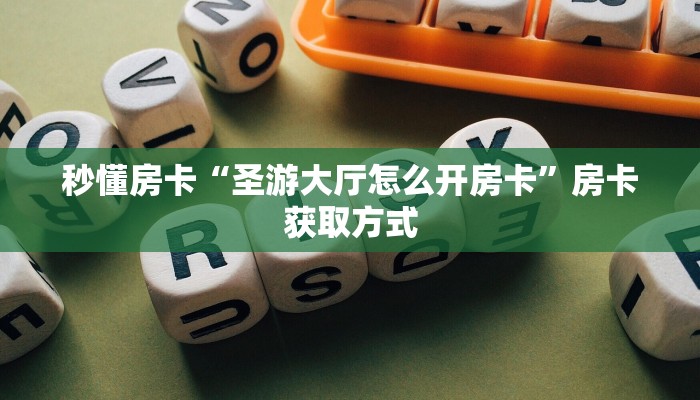 秒懂房卡“微乐互娱房卡”哪里有房卡卖 秒懂房卡“微乐互娱房卡”哪里有房卡卖