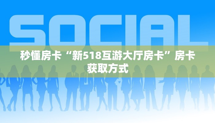 房卡教程经验“老夫子互娱大厅房卡”获取房卡经验 房卡教程经验“老夫子互娱大厅房卡”获取房卡经验