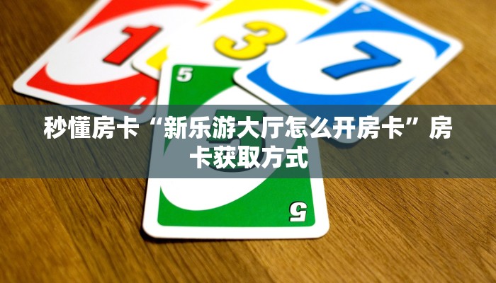 秒懂房卡“夏游怎么开房卡”房卡去哪里买 秒懂房卡“夏游怎么开房卡”房卡去哪里买