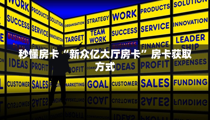 秒懂房卡“新天地大厅房卡”在哪买房卡