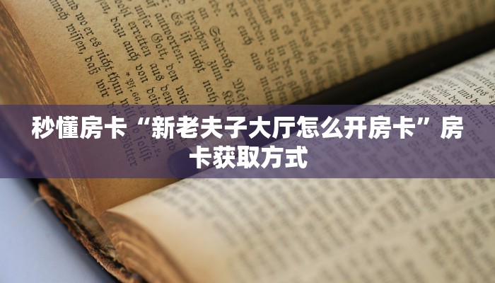 秒懂房卡“蛮王房卡”房卡购买经验 秒懂房卡“蛮王房卡”房卡购买经验