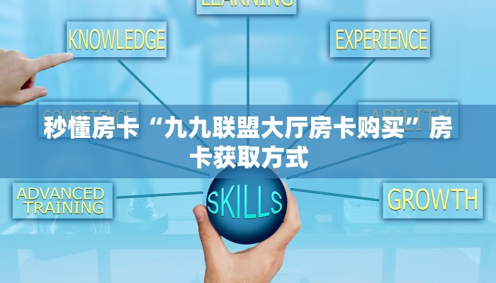 秒懂房卡“天启联盟大厅房卡”房卡如何充值 秒懂房卡“天启联盟大厅房卡”房卡如何充值
